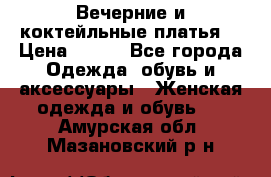 Вечерние и коктейльные платья  › Цена ­ 700 - Все города Одежда, обувь и аксессуары » Женская одежда и обувь   . Амурская обл.,Мазановский р-н